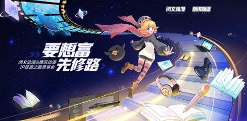 騰訊動(dòng)漫×閱文動(dòng)漫 推進(jìn)300部閱文小說(shuō)漫改，開(kāi)啟動(dòng)漫開(kāi)發(fā)新紀(jì)元