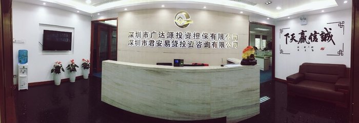 深圳市廣達源投資擔保與投資咨詢全方位解析