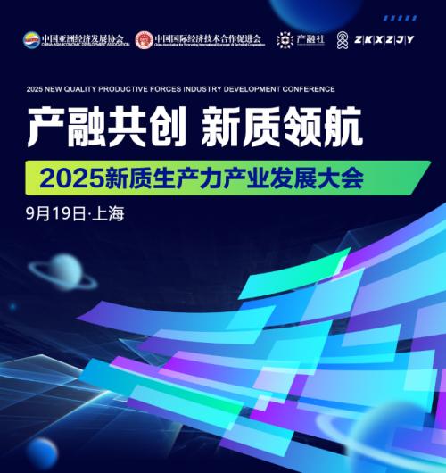 2025新質生產力產業發展大會 電子商務技術開發新篇章