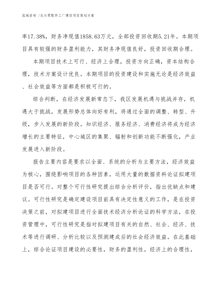 龍頭零配件工廠建設項目策劃方案